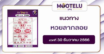 หวยลาภลอย 30-12-66 