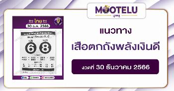 หวยเสือตกถังพลังเงินดี 30-12-66 
