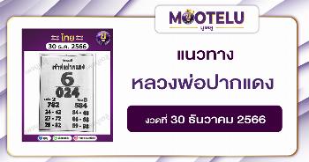 หวยหลวงพ่อปากแดง 30-12-66 