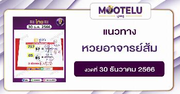 หวยอาจารย์ส้ม 30-12-66 