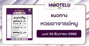 หวยอาจารย์หนู 30-12-66 