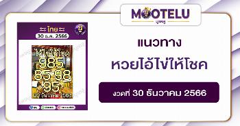 หวยไอ้ไข่ให้โชค 30-12-66 