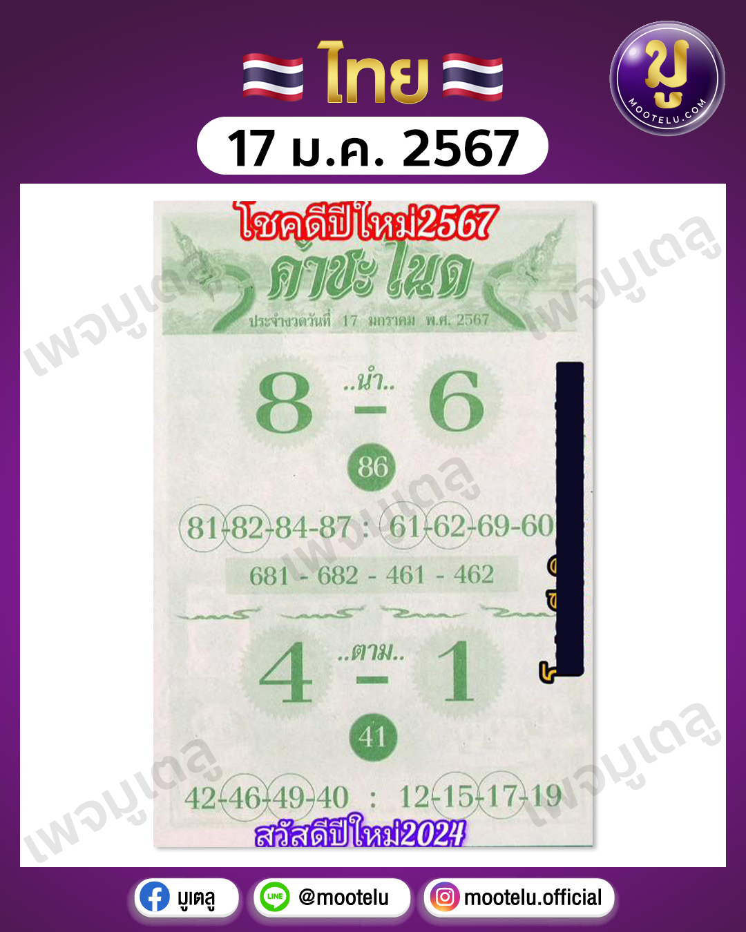 หวยคำชะโนด 17-1-67 
