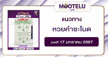 หวยคำชะโนด 17-1-67 