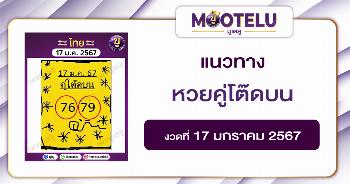 หวยคู่โต๊ดบน 17-1-67 