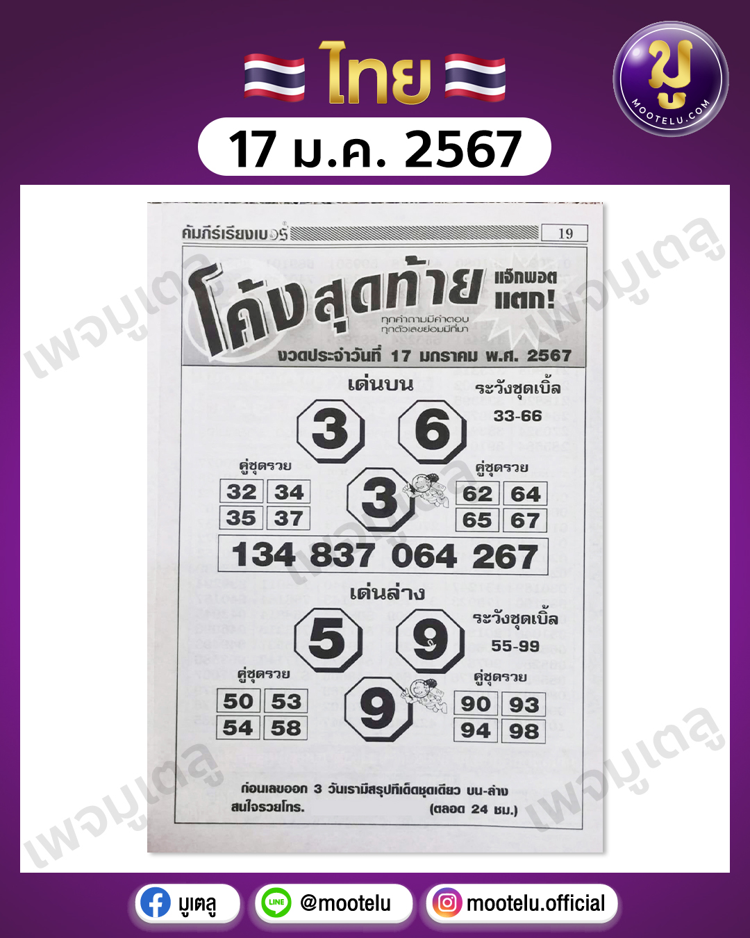 หวยโค้งสุดท้าย 17-1-67 