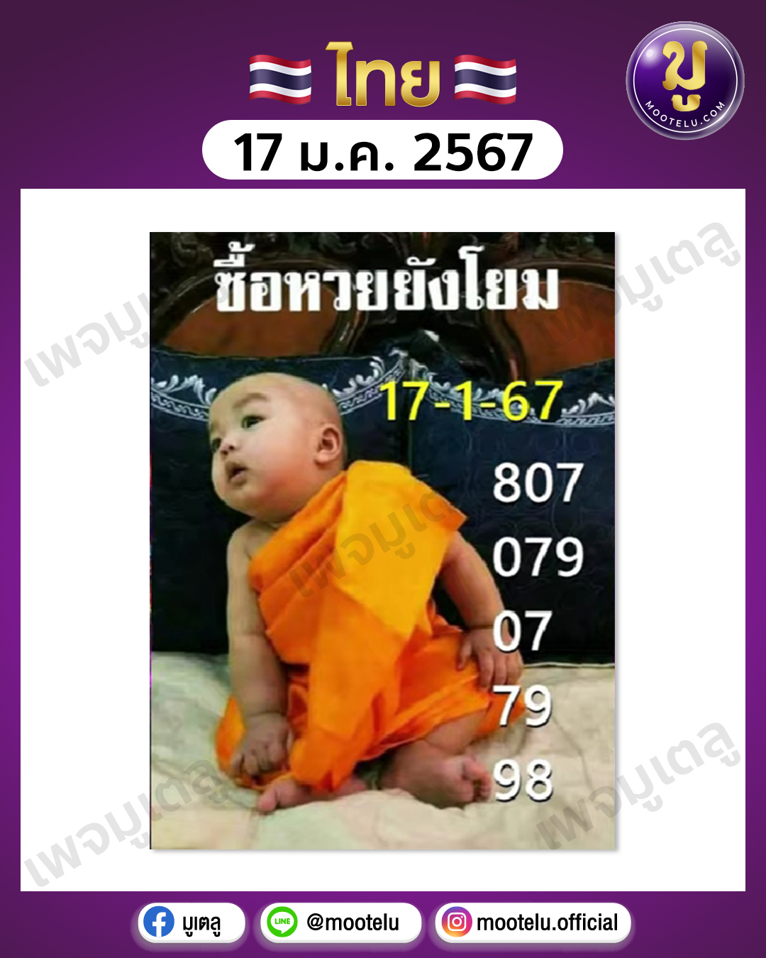 หวยเณรน้อย 17-1-67 