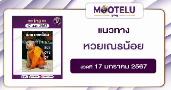 หวยเณรน้อย 17-1-67 