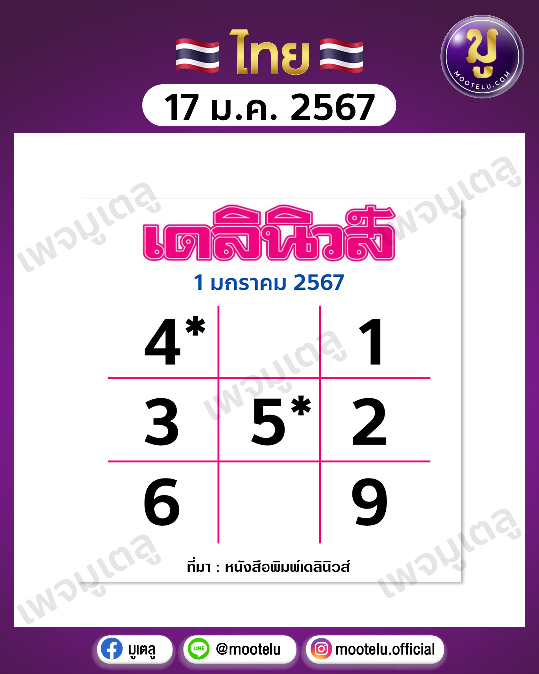 หวยเดลินิวส์ 17-1-67 