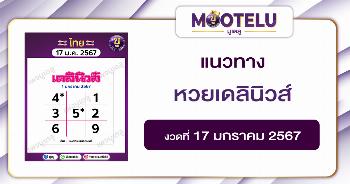 หวยเดลินิวส์ 17-1-67 