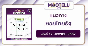 หวยไทยรัฐ 17-1-67 