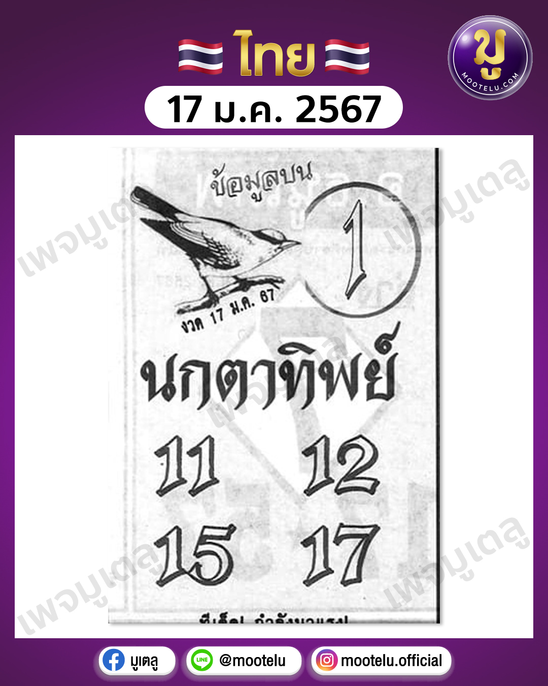 หวยนกตาทิพย์ 17-1-67 