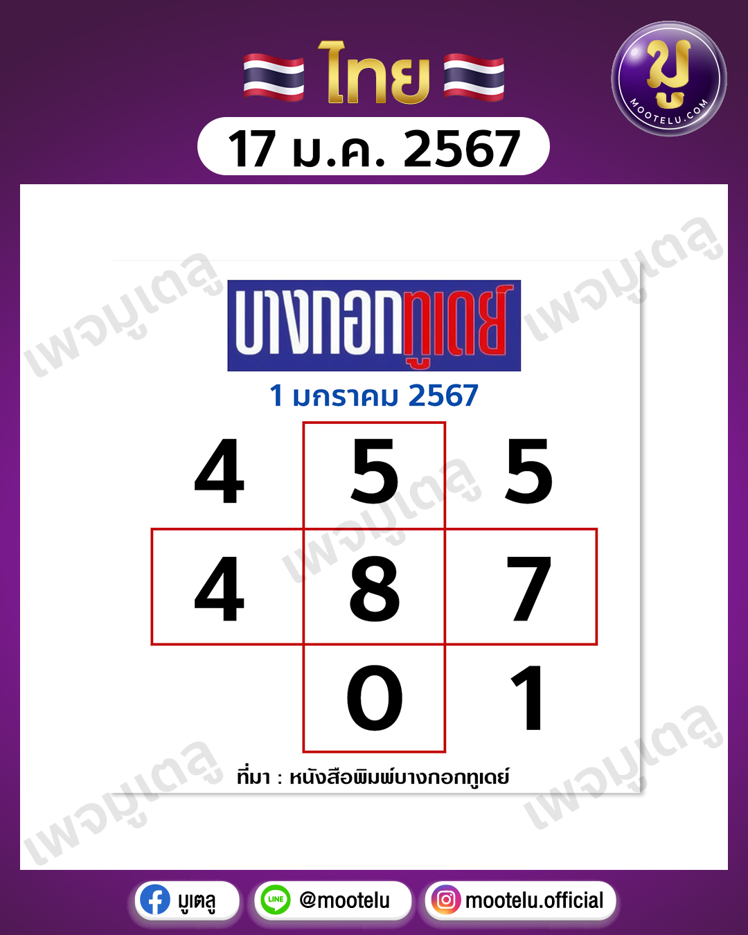 หวยบางกอกทูเดย์ 17-1-67 
