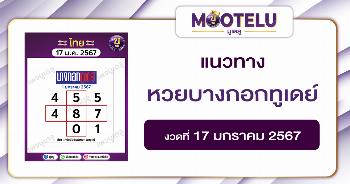 หวยบางกอกทูเดย์ 17-1-67 