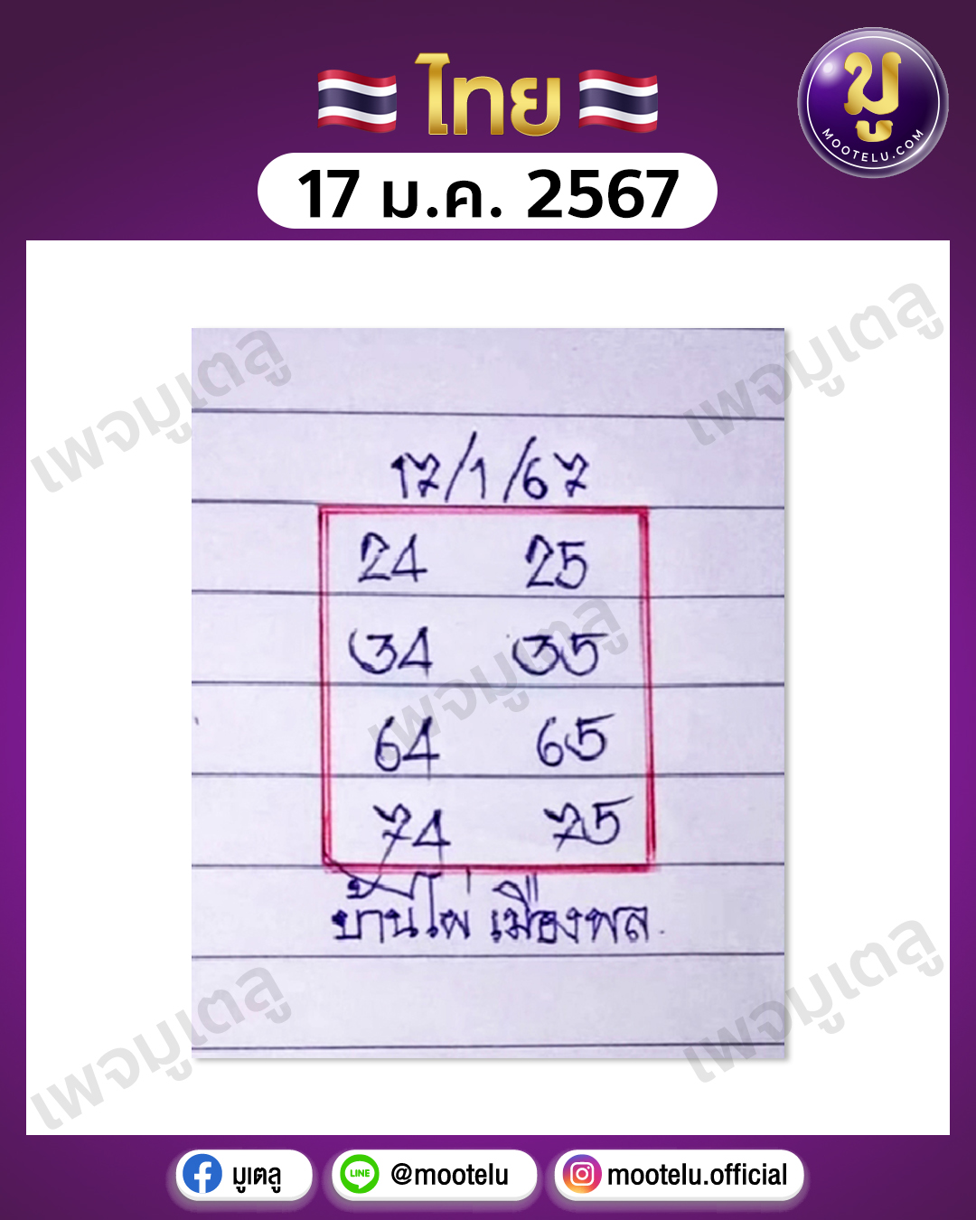 หวยบ้านไผ่เมืองพล 17-1-67 