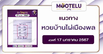 หวยบ้านไผ่เมืองพล 17-1-67 