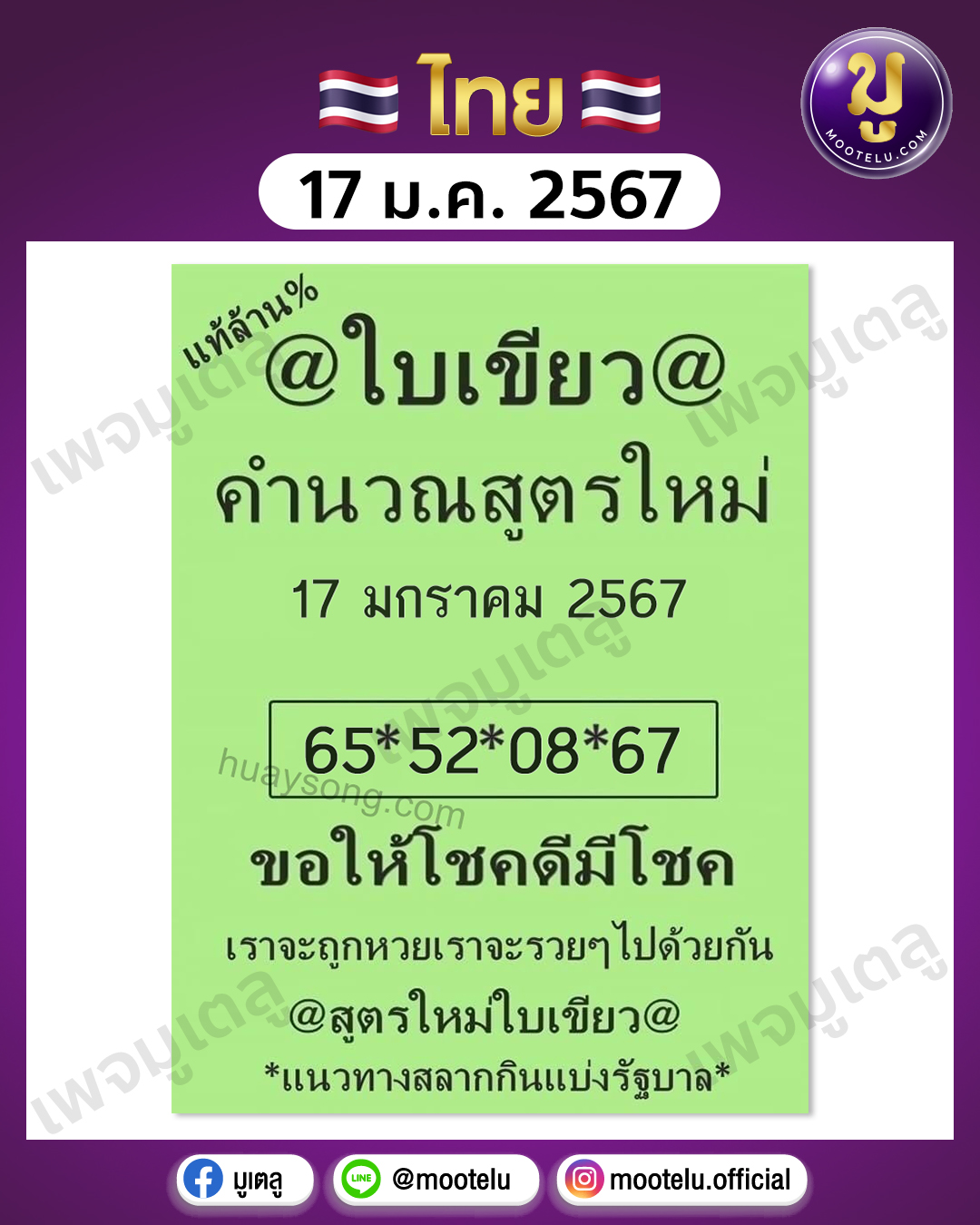 หวยใบเขียว 17-1-67 