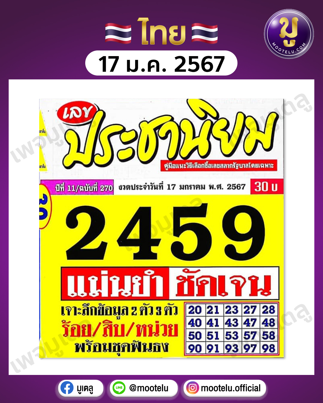 หวยประชานิยม 17-1-67 