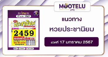 หวยประชานิยม 17-1-67 