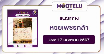 หวยเพชรกล้า 17-1-67 