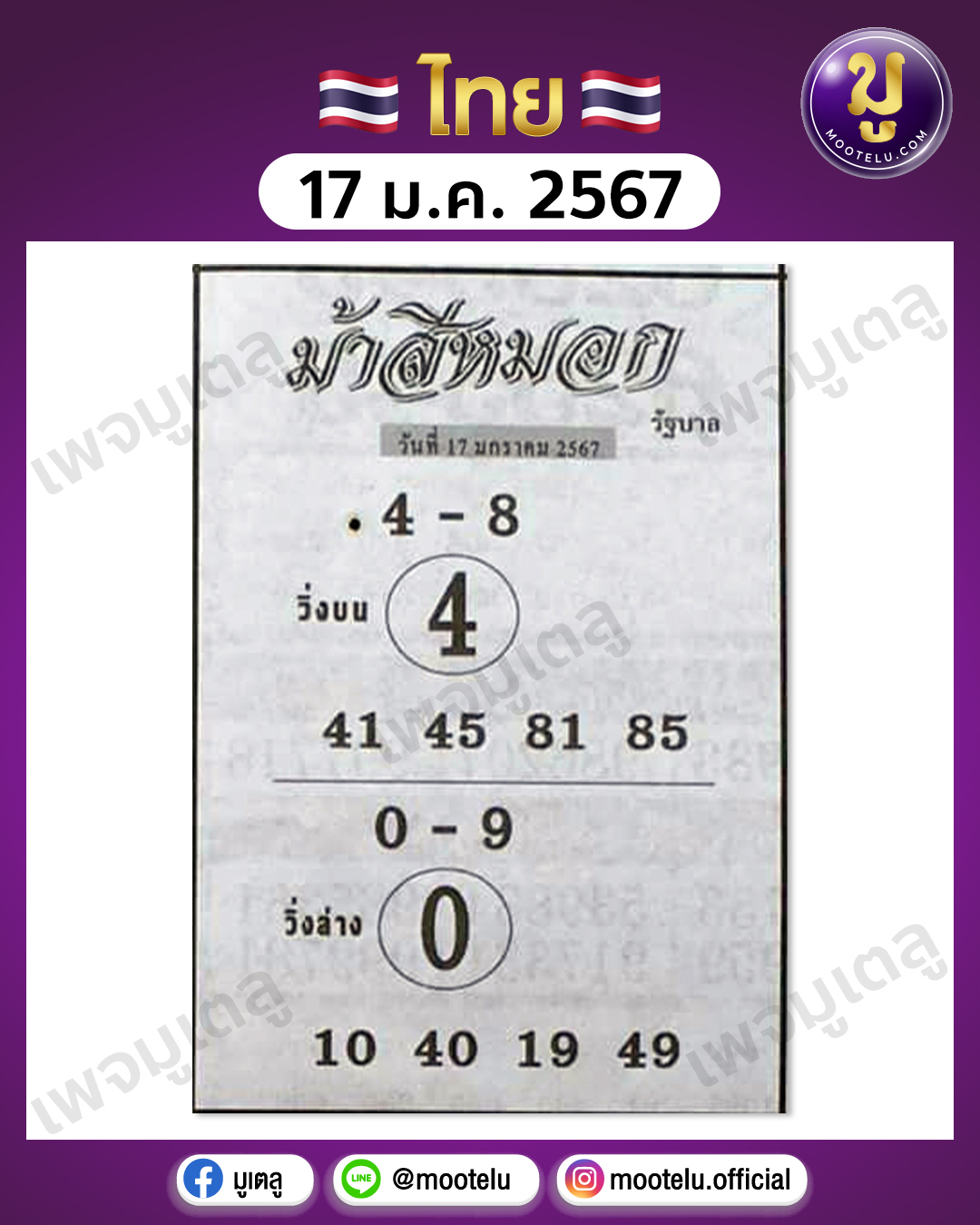 หวยม้าสีหมอก 17-1-67 