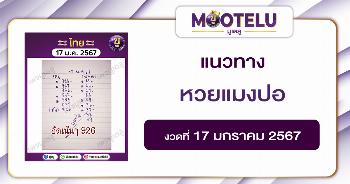 หวยแมงปอ 17-1-67 