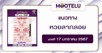 หวยลาภลอย 17-1-67 