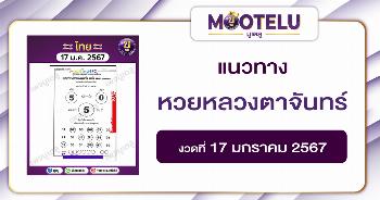 หวยหลวงตาจันทร์ 17-1-67 