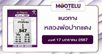 หวยหลวงพ่อปากแดง 17-1-67 
