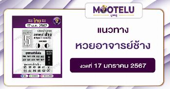 หวยอาจารย์ช้าง 17-1-67 