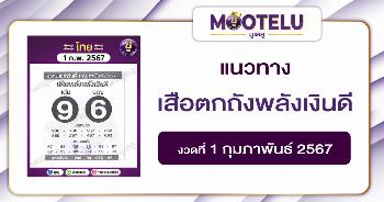 เสือตกถังพลังเงินดี 1-2-67 