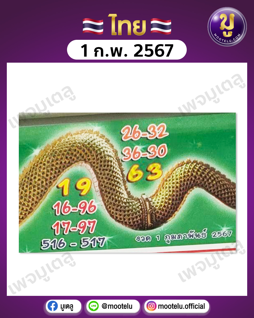 หวยคำชะโนด 1-2-67 
