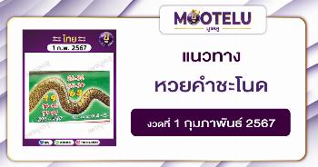 หวยคำชะโนด 1-2-67 