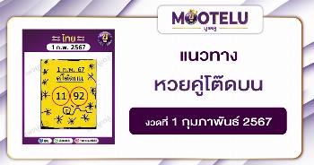 หวยคู่โต๊ดบน 1-2-67 