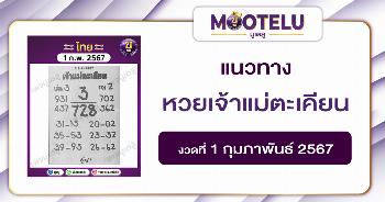 หวยเจ้าแม่ตะเคียน 1-2-67 