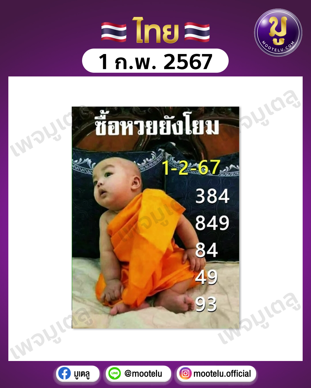 หวยเณรน้อย 1-2-67 