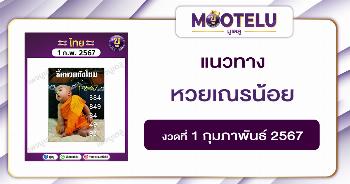 หวยเณรน้อย 1-2-67 