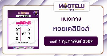 หวยเดลินิวส์ 1-2-67 