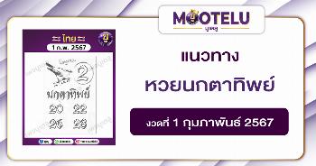 หวยนกตาทิพย์ 1-2-67 