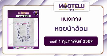 หวยน้าอ้วน 1-2-67 