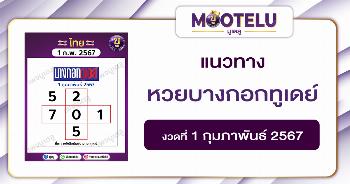 หวยบางกอกทูเดย์ 1-2-67 