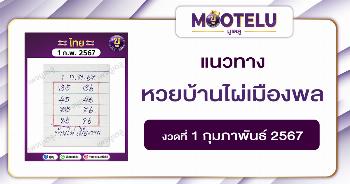 หวยบ้านไผ่เมืองพล 1-2-67 