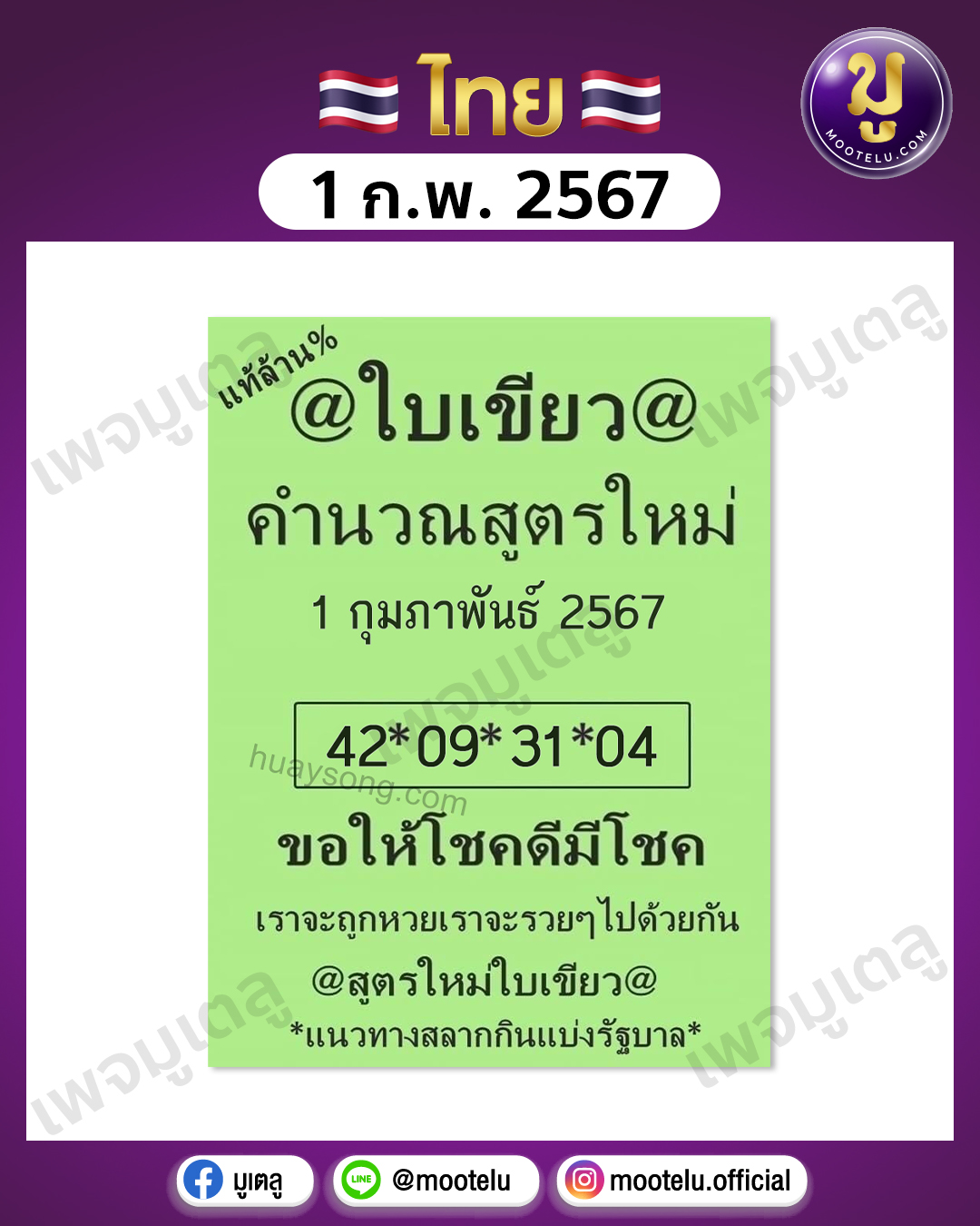 หวยใบเขียว 1-2-67 