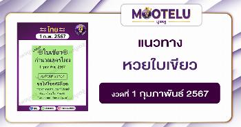 หวยใบเขียว 1-2-67 