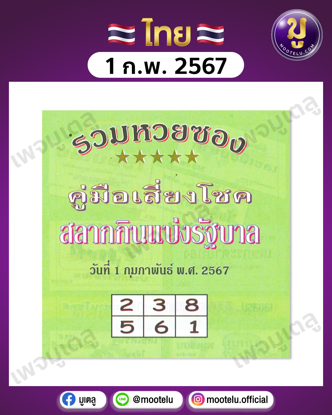 หวยปกเขียว 1-2-67 