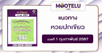 หวยปกเขียว 1-2-67 