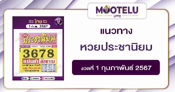 หวยประชานิยม 1-2-67 