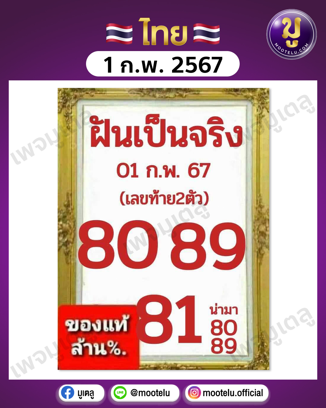 หวยฝันเป็นจริง 1-2-67 