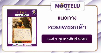หวยเพชรกล้า 1-2-67 