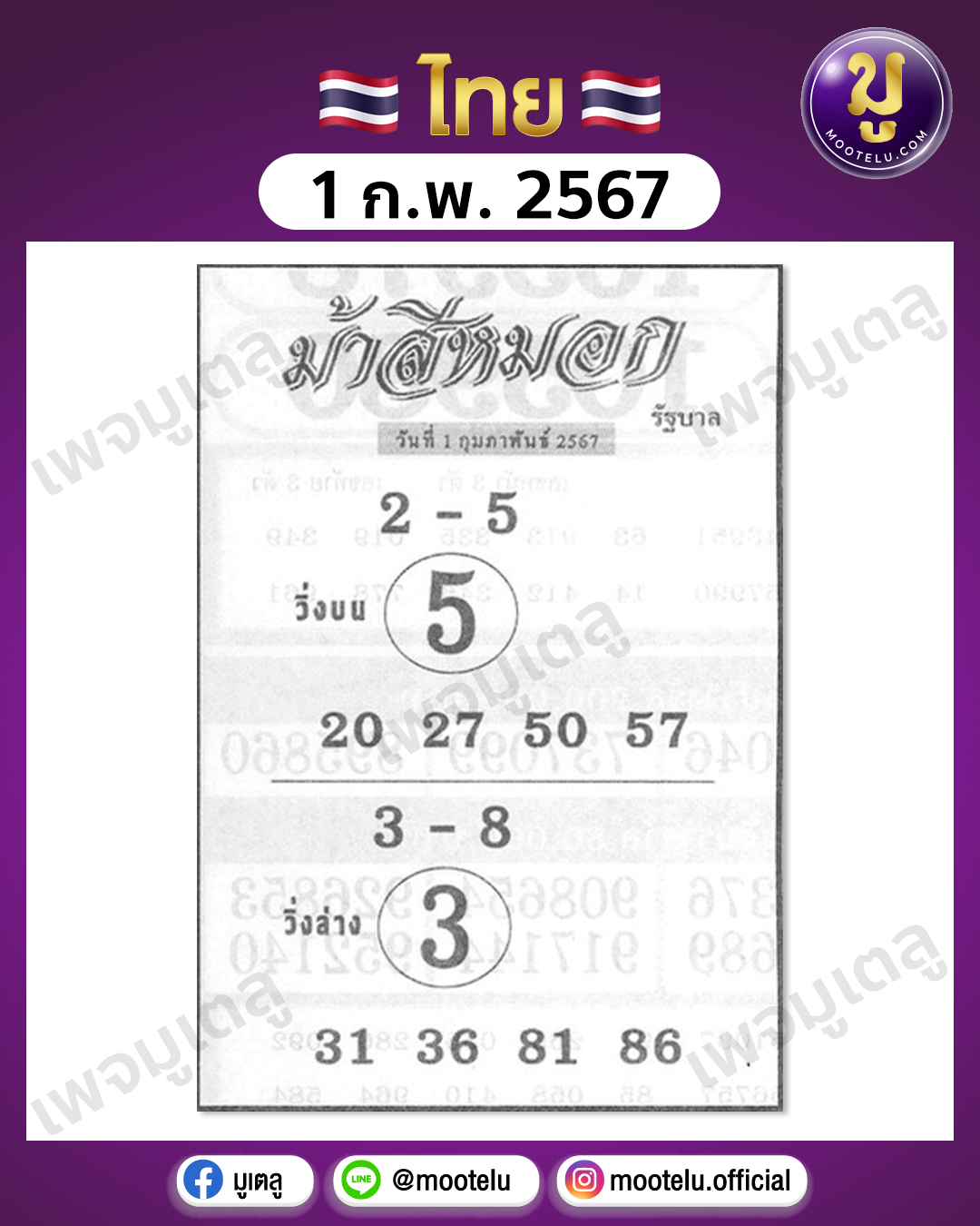 หวยม้าสีหมอก 1-2-67 